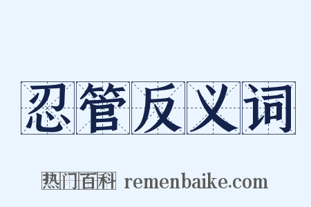 忍管反义词是什么意思的图片
